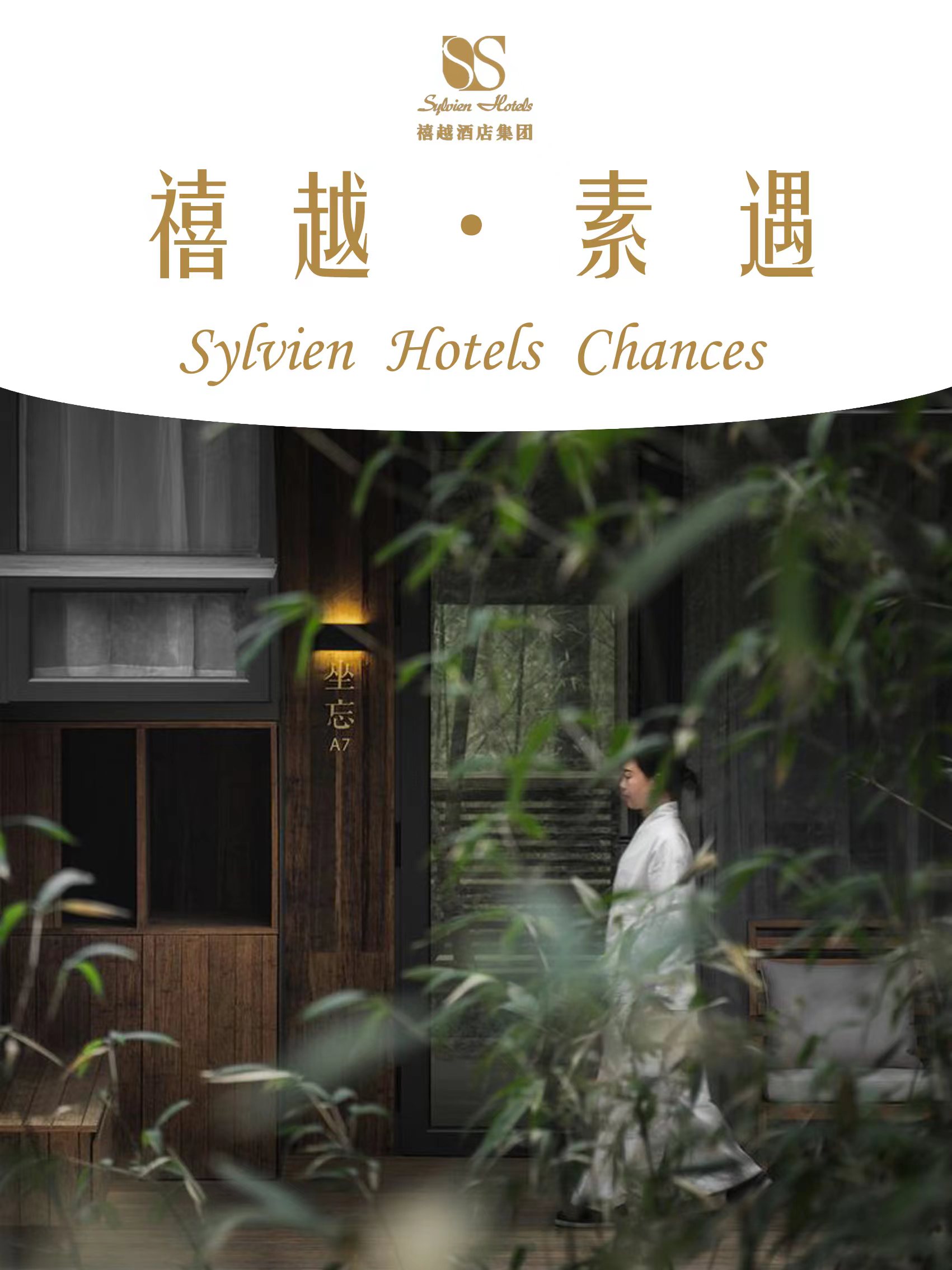 禧越 · 素遇