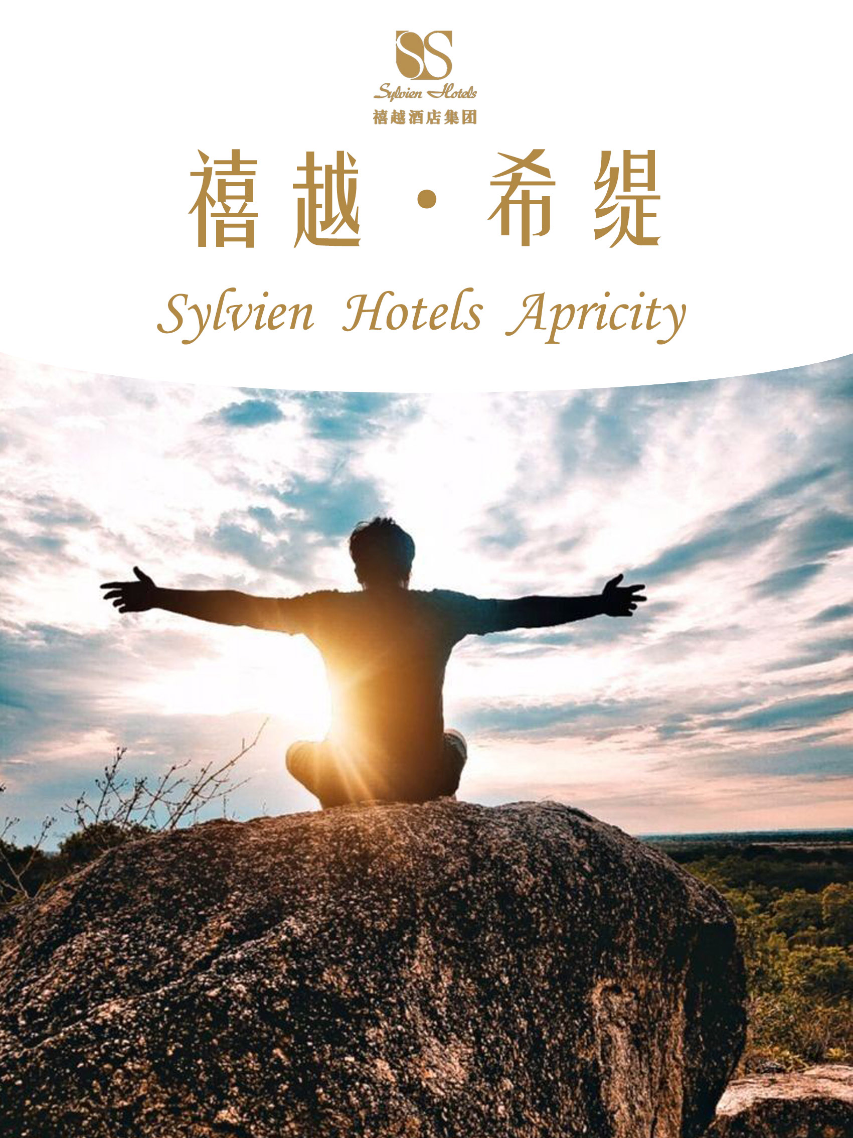 禧越 · 希缇