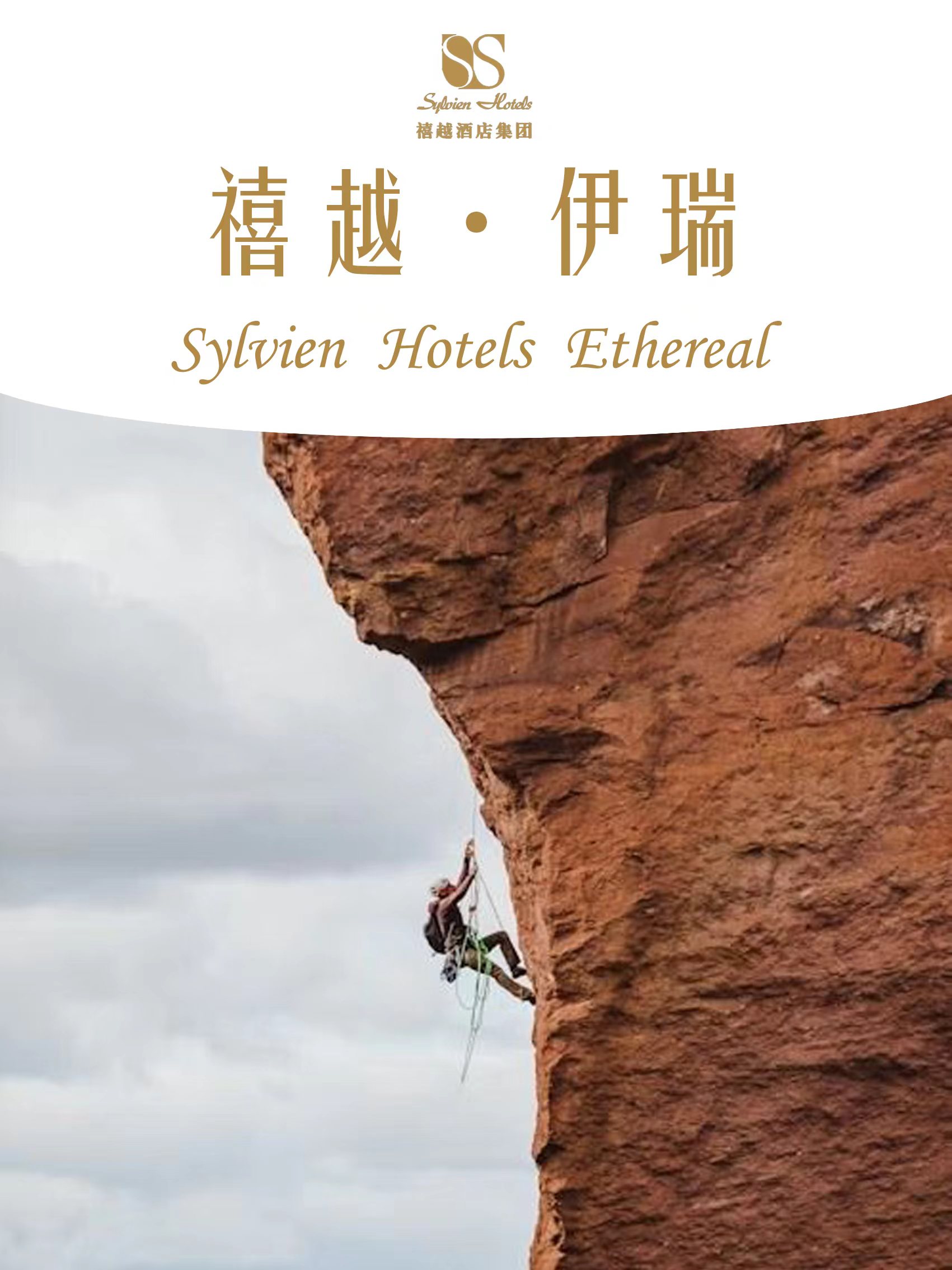 禧越 · 伊瑞
